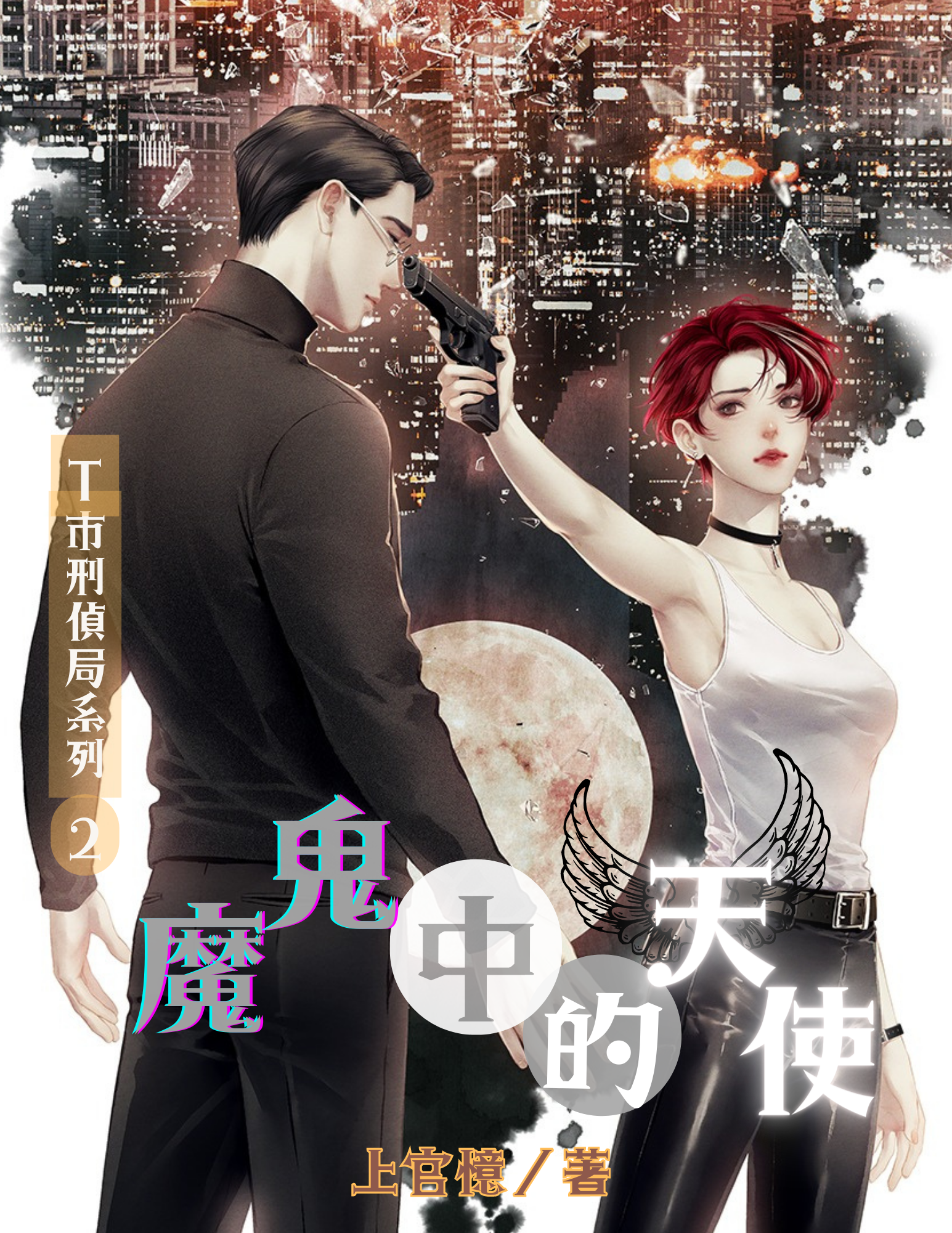 《魔鬼中的天使》簡介 - 上官憶11文創♡女子好過♡